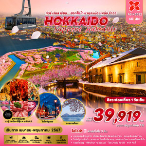 ทัวร์ญี่ปุ่น HOKKAIDO SAPPORO HAKODATE  - At Ubon Travel Co.,Ltd.