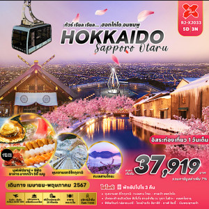ทัวร์ญี่ปุ่น HOKKAIDO SAPPORO OTARU  - บริษัท ด็อกเตอร์ ออน ทัวร์ เทรเวิล แอนด์ เอเจนซี่ จำกัด
