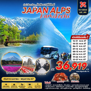 ทัวร์ญี่ปุ่น JAPAN ALPS KAMIKOCHI   - บริษัท ดับเบิล ชายน์ ทราเวล จำกัด