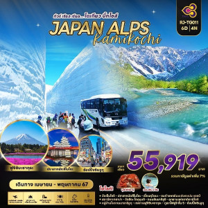 ทัวร์ญี่ปุ่น JAPAN ALPS KAMIKOCHI - B2K HOLIDAYS