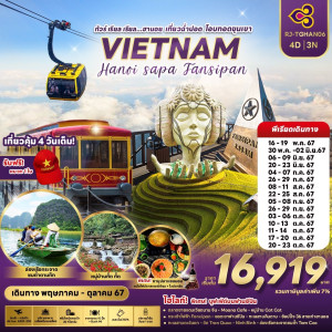 ทัวร์เวียดนาม HANOI– SAPA– FANSIPAN   - At Ubon Travel Co.,Ltd.