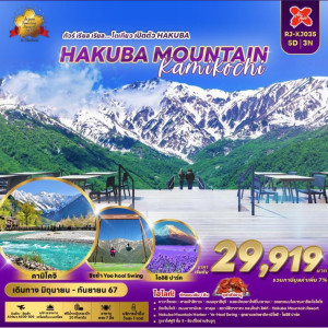 ทัวร์ญี่ปุ่น HAKUBA MOUNTAIN KAMIKOCHI - B2K HOLIDAYS