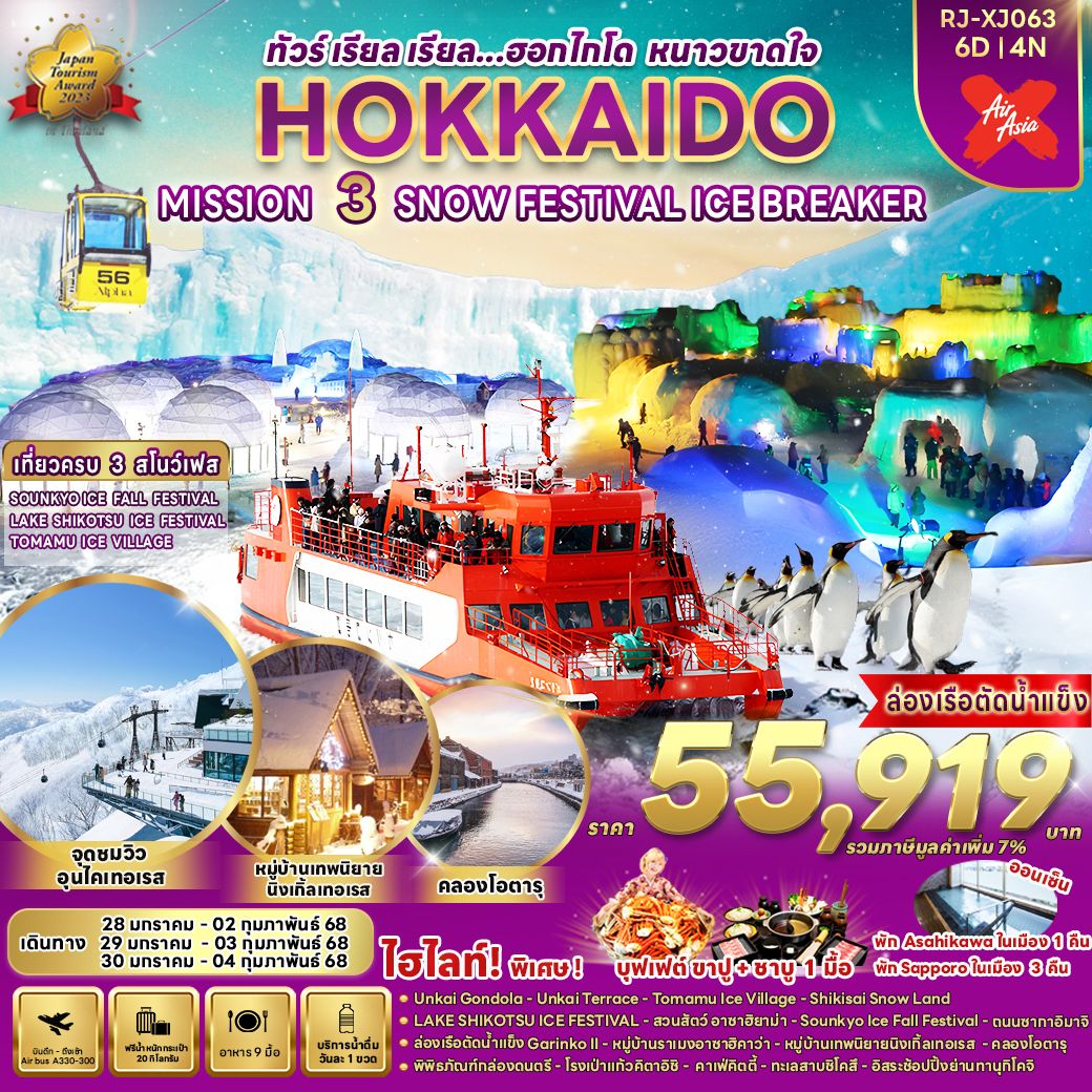 ทัวร์ญี่ปุ่น HOKKAIDO MISSION 3 SNOW FESTIVAL  - ทัวร์อินไทย แอนด์ อะเมซิ่ง แทรเวิล