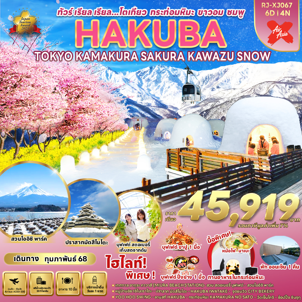 ทัวร์ญี่ปุ่น HAKUBA TOKYO KAMAKURA SAKURA KAWAZU SNOW - SAWASDEE THAILAND TRAVEL