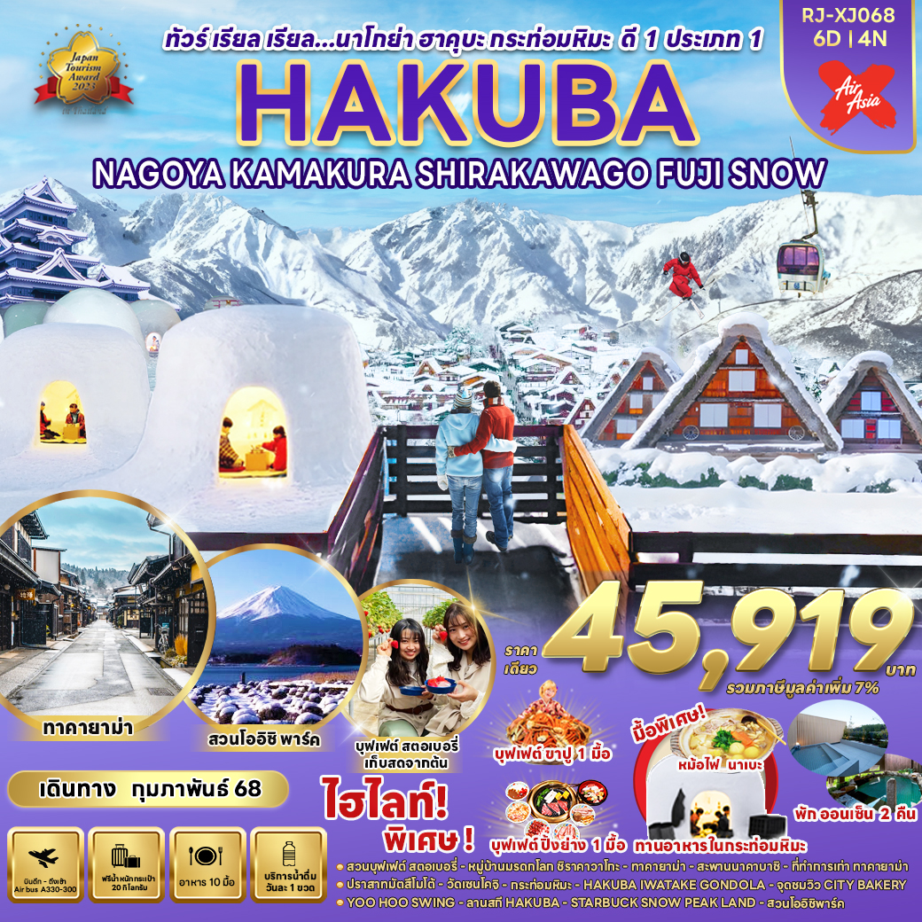 ทัวร์ญี่ปุ่น HAKUBA NAGOYA KAMAKURA  SHIRAKAWAGO FUJI SNOW - SAWASDEE THAILAND TRAVEL