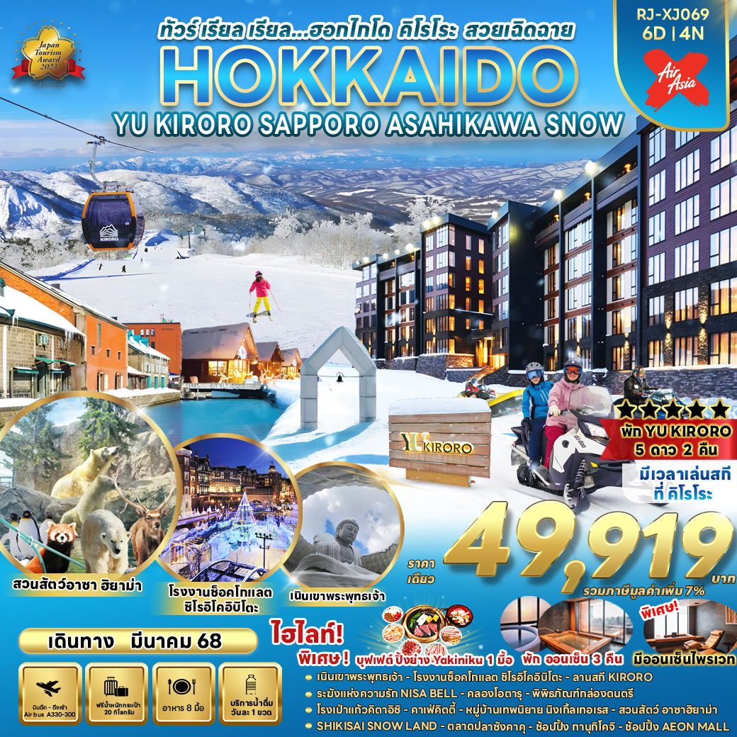 ทัวร์ญี่ปุ่น HOKKAIDO YU KIRORO SAPPORO ASAHIKAWA SNOW - Jaravee Tour 