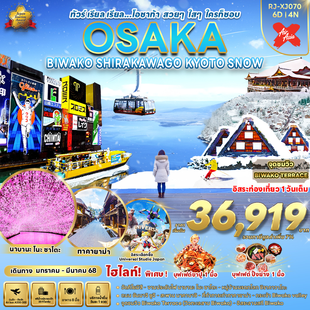 ทัวร์ญี่ปุ่น OSAKA BIWAKO SHIRAKAWAGO KYOTO SNOW - ทัวร์อินไทย แอนด์ อะเมซิ่ง แทรเวิล