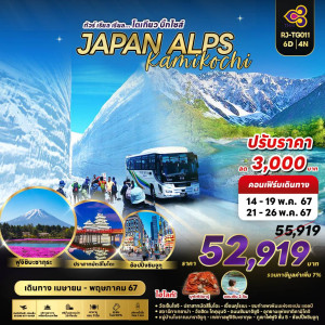 ทัวร์ญี่ปุ่น Alps Kamikochi - บริษัท พราวด์ ฮอลิเดย์ แอนด์ ทัวร์ จำกัด