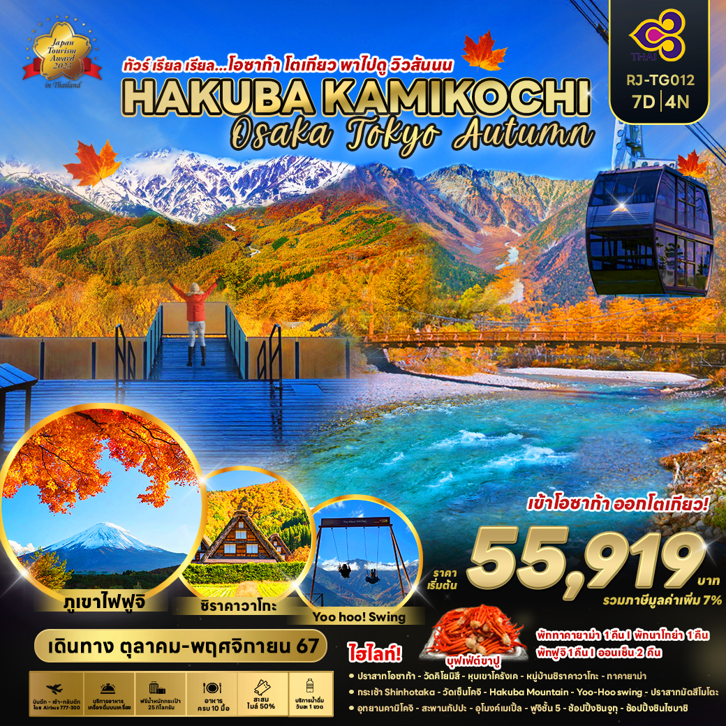 ทัวร์ญี่ปุ่น โอซาก้า โตเกียว พาไปดู วิวสันนน HAKUBA KAMIKOCHI - 34/02988