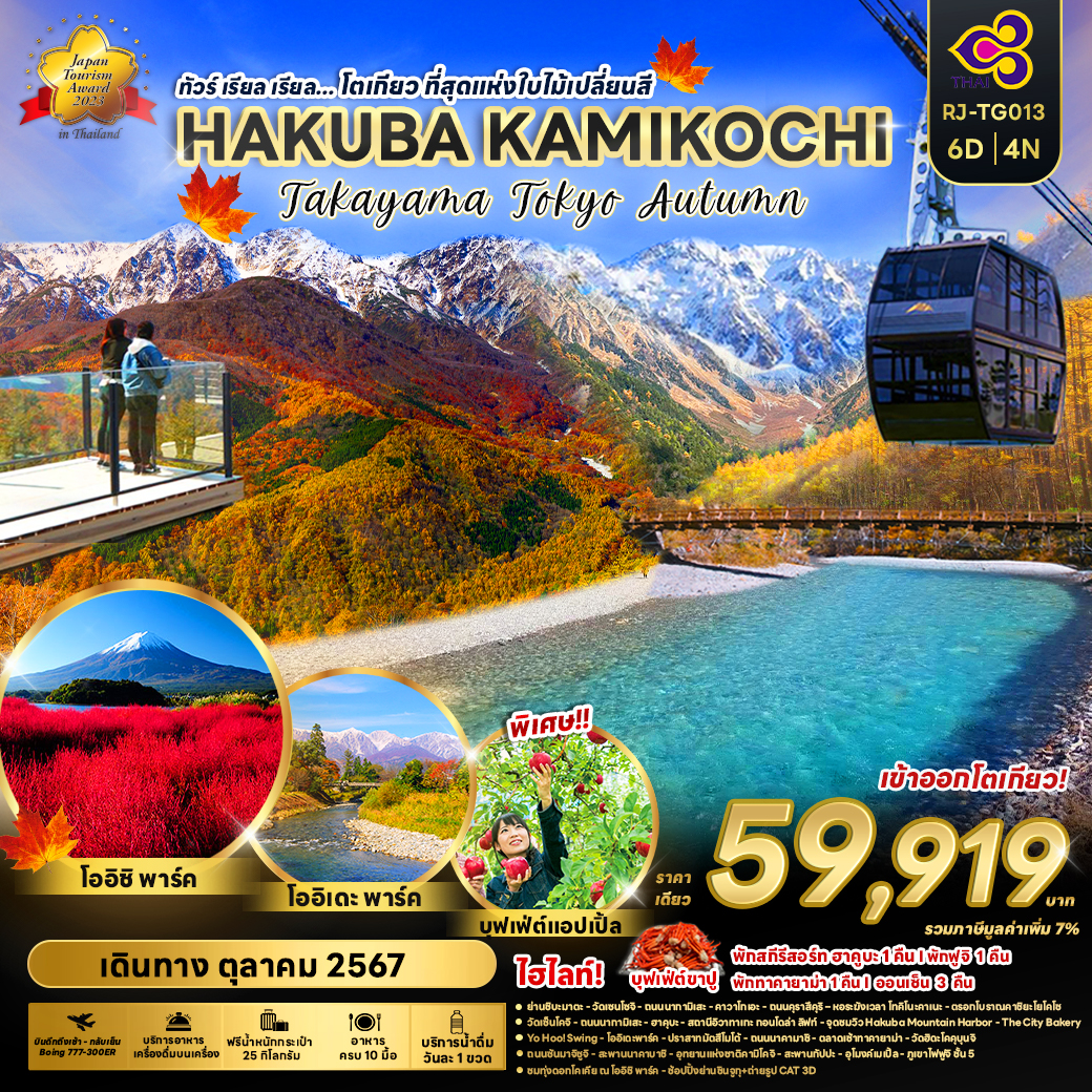 ทัวร์ญี่ปุ่น โตเกียวที่สุดแห่งใบไม้เปลี่ยนสี HAKUBA KAMIKOCHI - Sunsmile Booking and Travel Service