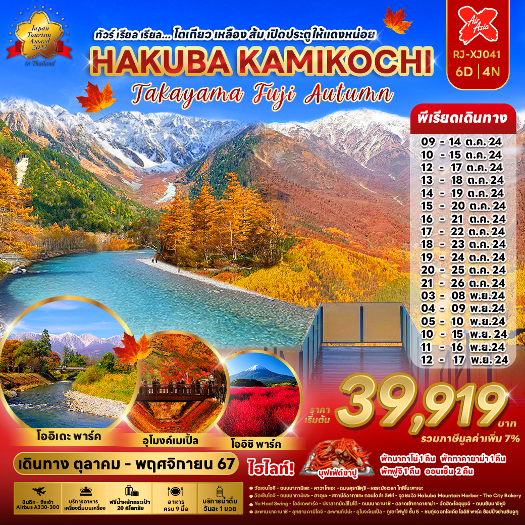 ทัวร์ญี่ปุ่น โตเกียว เหลือง ส้ม เปิดประตูให้แดงหน่อย HAKUBA KAMIKOCHI - Punyim tour