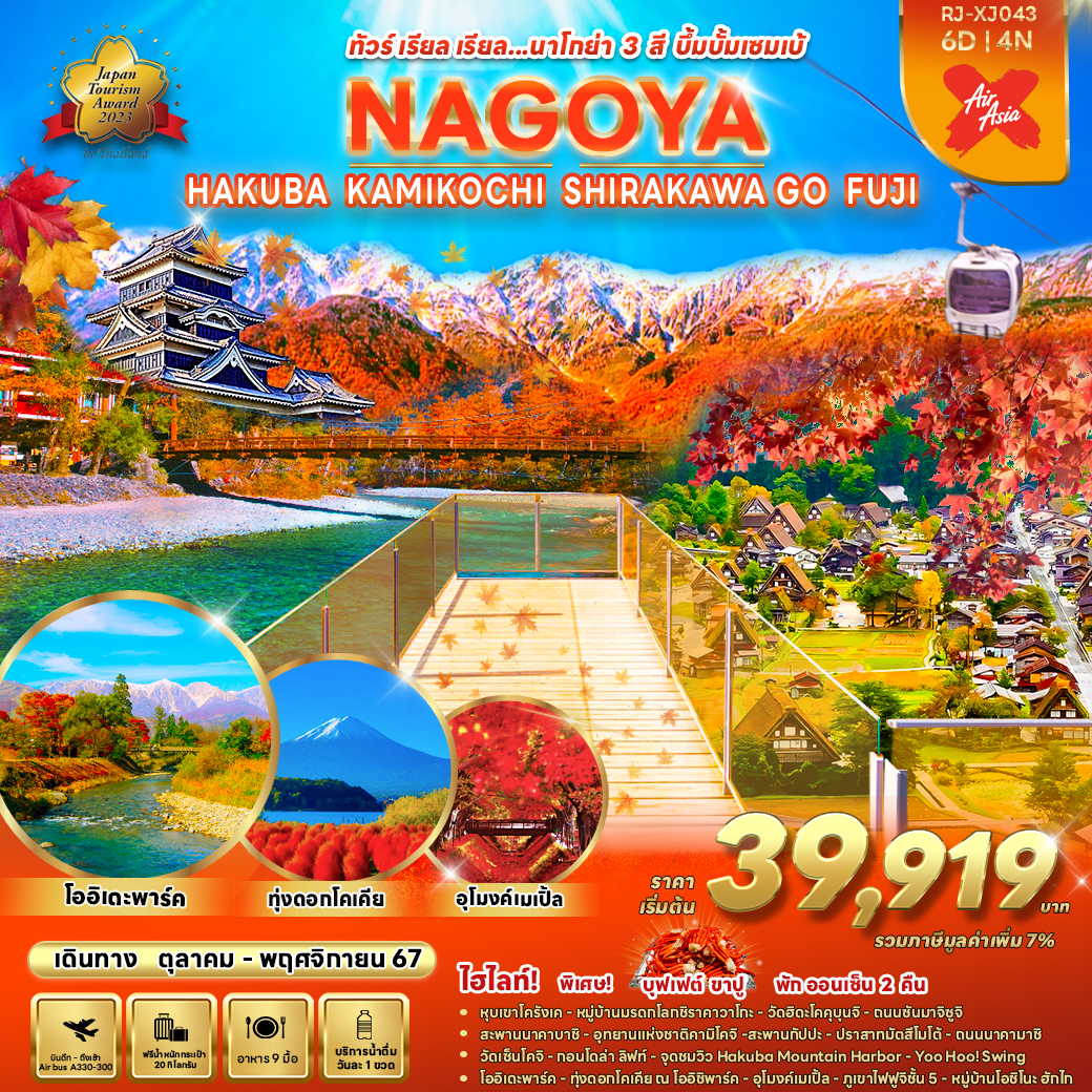 ทัวร์ญี่ปุ่น NAGOYA HAKUBA KAMIKOCHI SHIRAKAWA GO FUJI - D.D.Tour