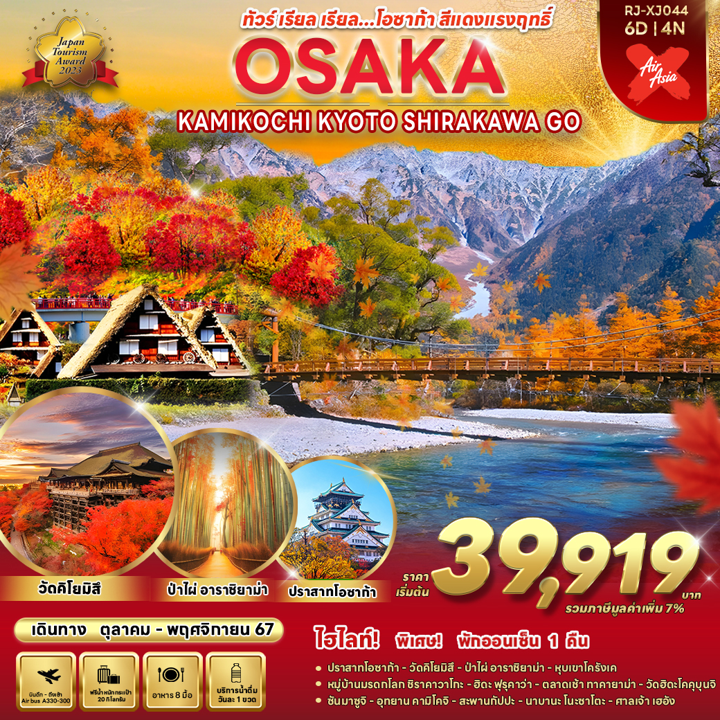 ทัวร์ญี่ปุ่น OSAKA NAGOYA SHIRAKAWA GO KAMIKOCHI  - 34/02988