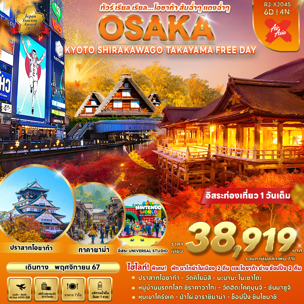 ทัวร์ญี่ปุ่น OSAKA KYOTO SHIRAKAWA GO TAKAYAMA FREE DAY  - Sunsmile Booking and Travel Service