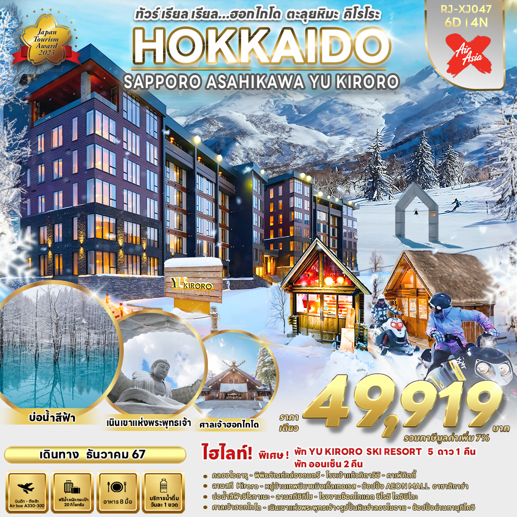 ทัวร์ญี่ปุ่น  HOKKAIDO SAPPORO ASAHIKAWA YU KIRORO  - Sunsmile Booking and Travel Service