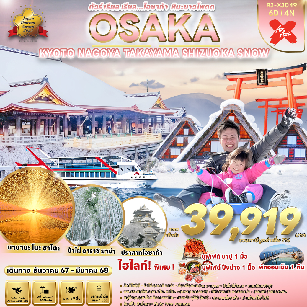 ทัวร์ญี่ปุ่น OSAKA KYOTO NAGOYA TAKAYAMA SHIZUOKA SNOW  - Sunsmile Booking and Travel Service