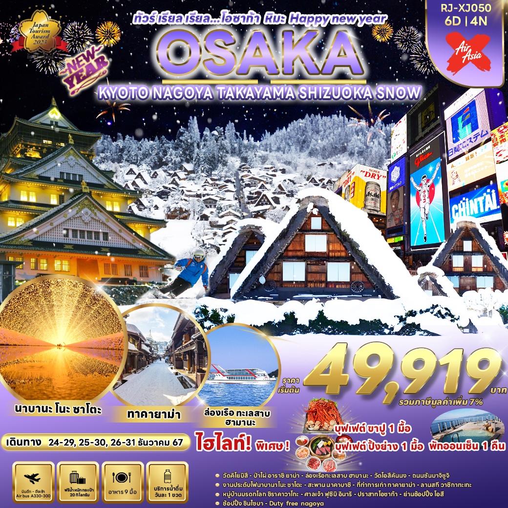 ทัวร์ญี่ปุ่น OSAKA KYOTO NAGOYA TAKAYAMA  SHIZUOKA SNOW  - D.D.Tour