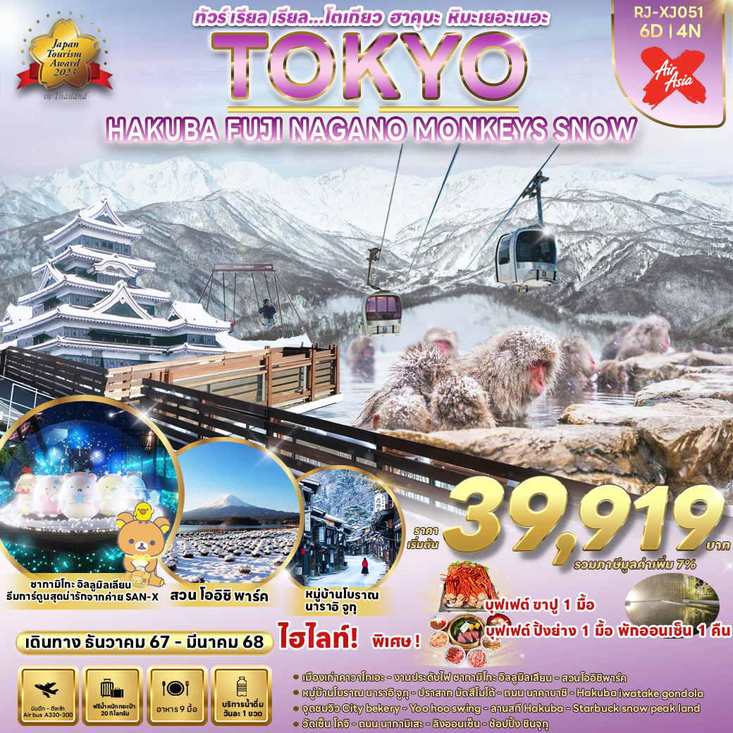 ทัวร์ญี่ปุ่น TOKYO HAKUBA FUJI NAGANO  MONKEY SNOW  - Sunsmile Booking and Travel Service