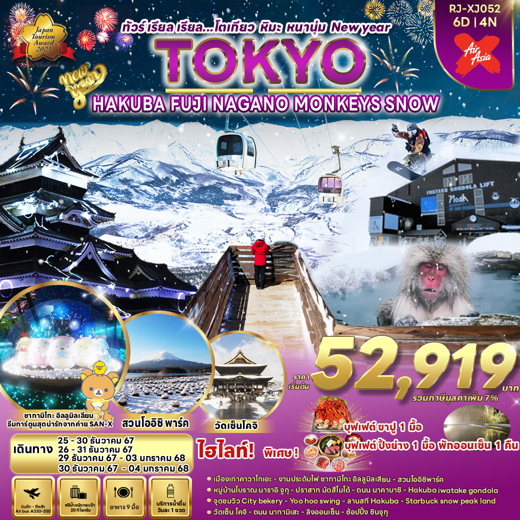 ทัวร์ญี่ปุ่น TOKYO HAKUBA FUJI NAGANO   MONKEY SNOW - Sunsmile Booking and Travel Service