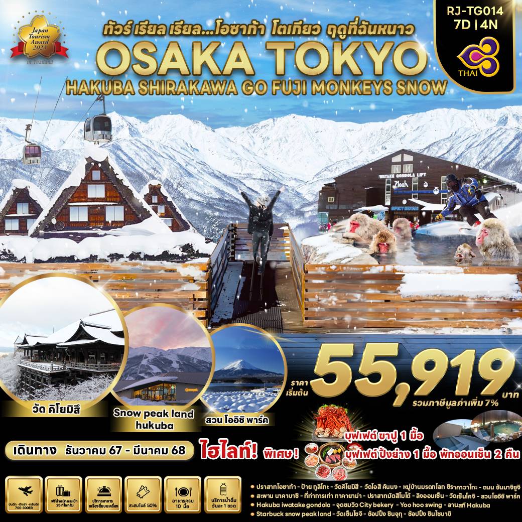 ทัวร์ญี่ปุ่น OSAKA TOKYO HAKUBA SHIRAKAWA GO FUJI MONKEYS SNOW - SEA ANGEL CRUISE