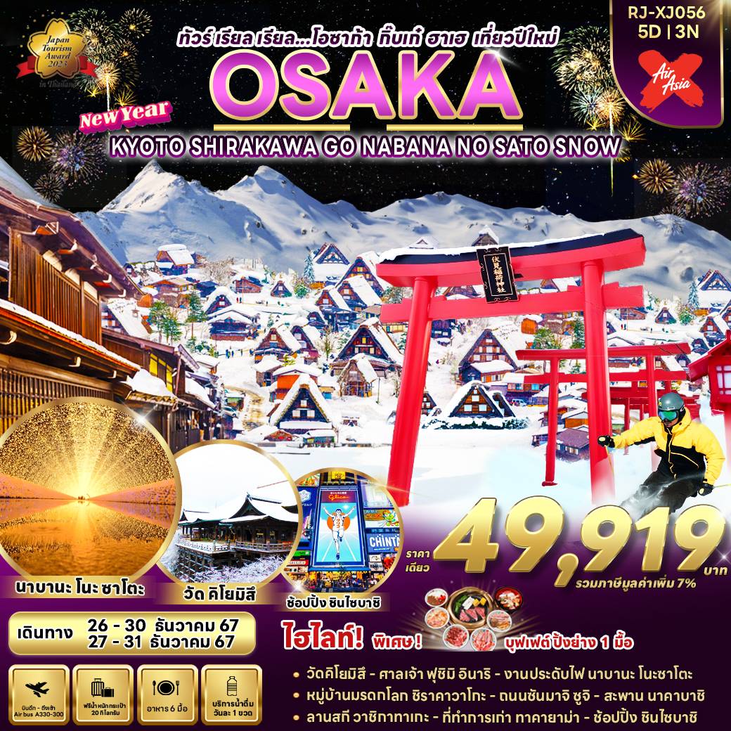 ทัวร์ญี่ปุ่น OSAKA KYOTO SHIRAKAWA GO NABANA NO SATO SNOW  - Punyim tour