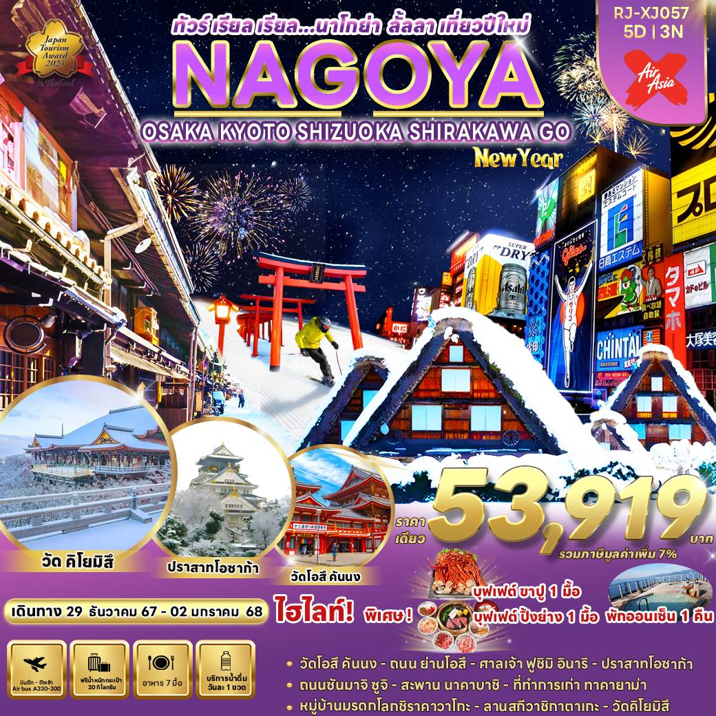 ทัวร์ญี่ปุ่น NAGOYA OSAKA KYOTO SHIZUOKA SHIRAKAWA GO NEW YEAR - Sunsmile Booking and Travel Service