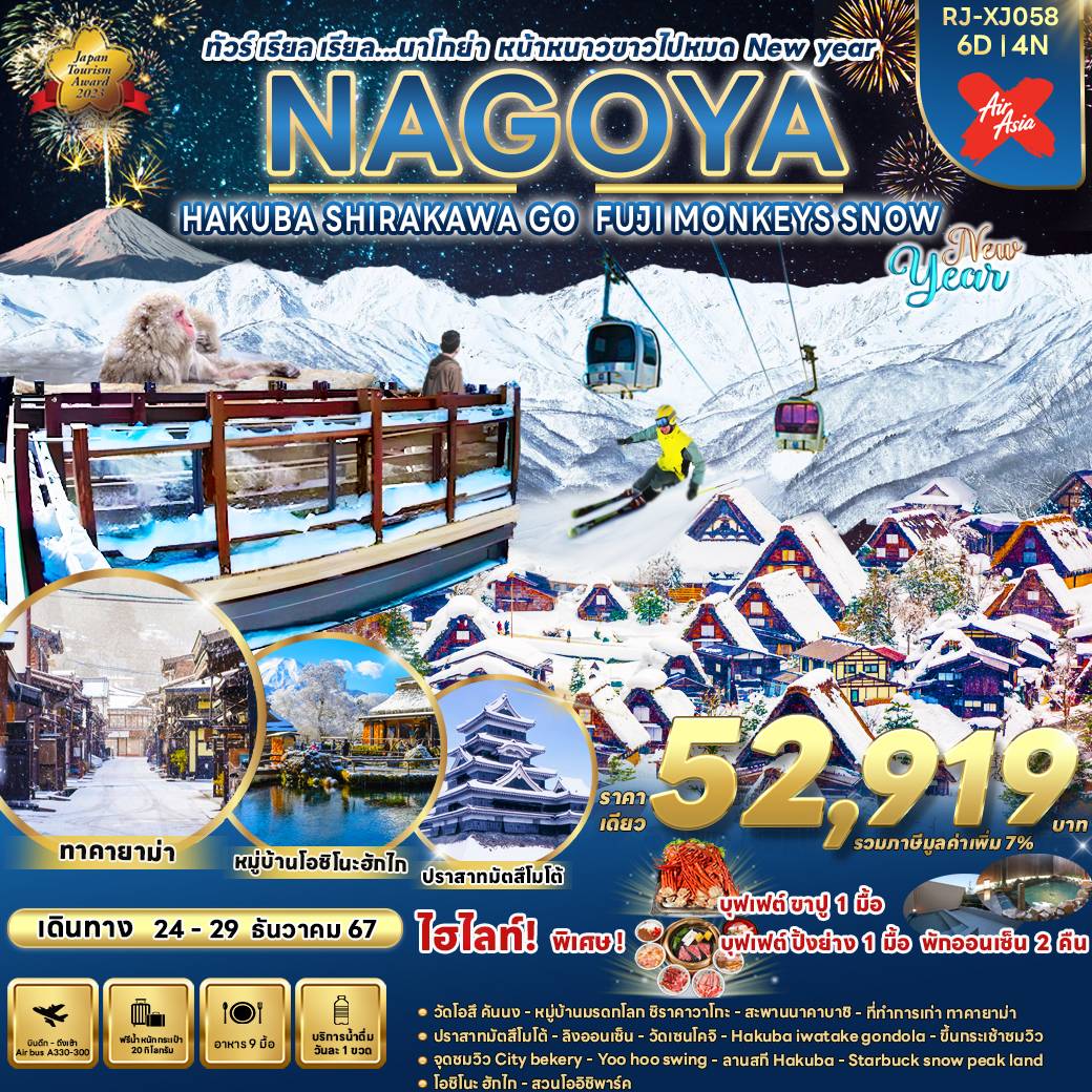 ทัวร์ญี่ปุ่น NAGOYA HAKUBA SHIRAKAWA GO FUJI MONKEYS SNOW NEW YEAR - 34/02988