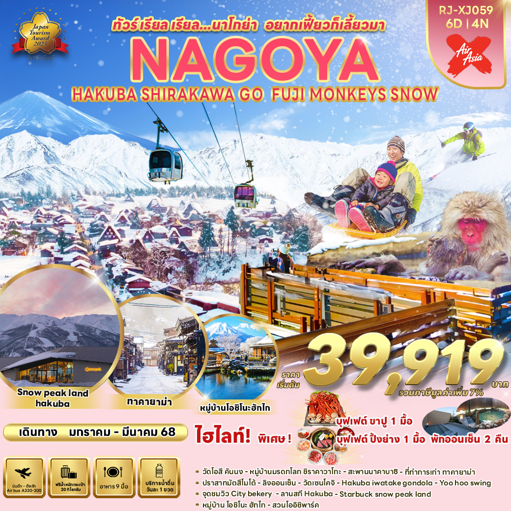 ทัวร์ญี่ปุ่น NAGOYA HAKUBA SHIRAKAWA GO FUJI MONKEYS SNOW - SEA ANGEL CRUISE