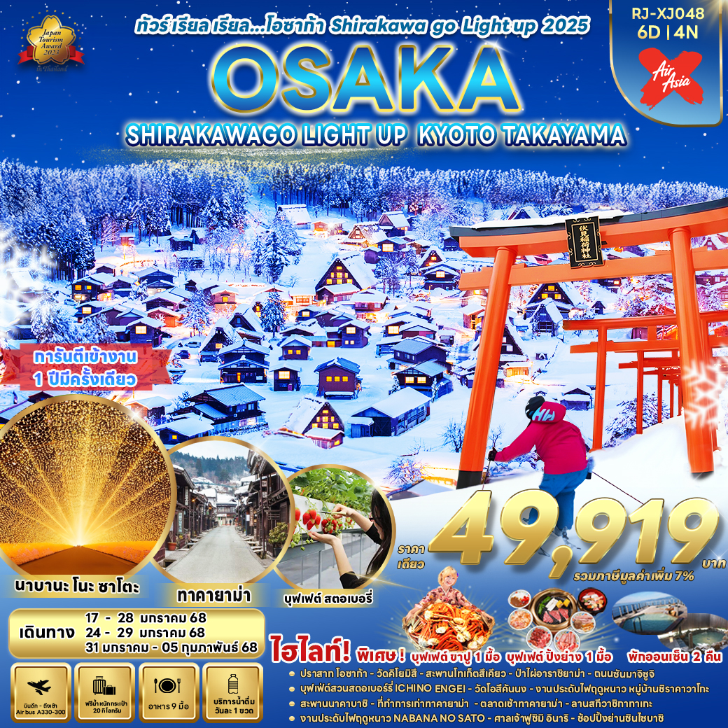 ทัวร์ญี่ปุ่น OSAKA SHIRAKAWAGO LIGHT UP KYOTO TAKAYAMA - Sunsmile Booking and Travel Service