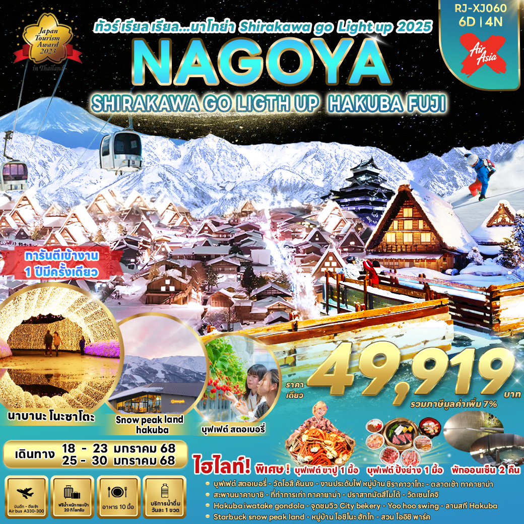 ทัวร์ญี่ปุ่น NAGOYA SHIRAKAWA GO LIGHT UP HAKUBA FUJI - Sunsmile Booking and Travel Service