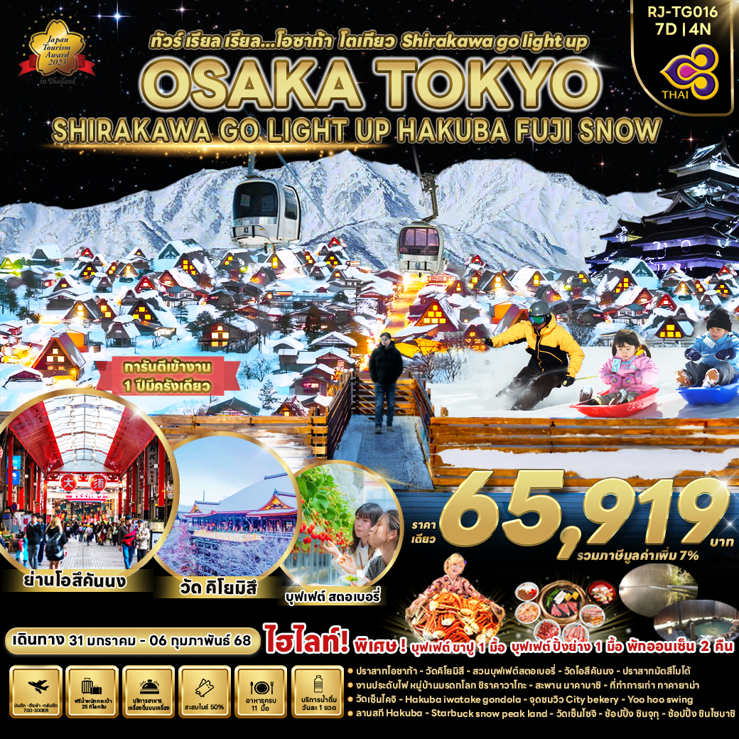 ทัวร์ญี่ปุ่น OSAKA TOKYO SHIRAKAWA GO LIGHT UP HAKUBA FUJI SNOW  - Sunsmile Booking and Travel Service