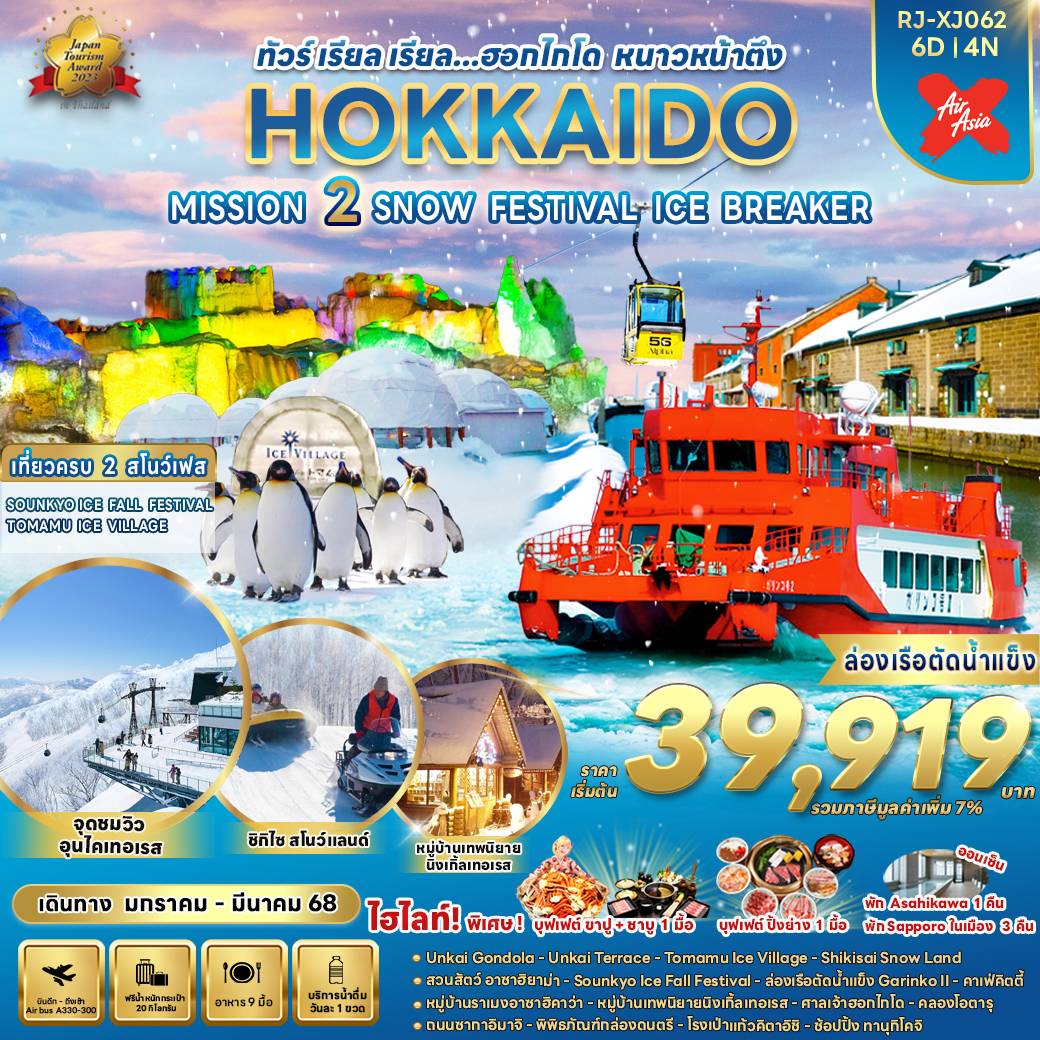 ทัวร์ญี่ปุ่น HOKKAIDO MISSION 2 SNOW FESTIVAL ICE BREAKER - Sunsmile Booking and Travel Service