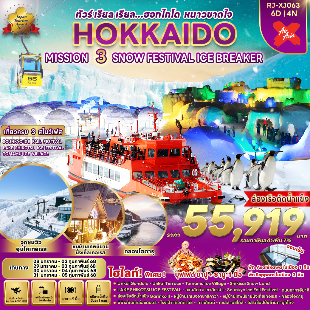 ทัวร์ญี่ปุ่น HOKKAIDO MISSION 3 SNOW FESTIVAL ICE BREAKER - Sunsmile Booking and Travel Service