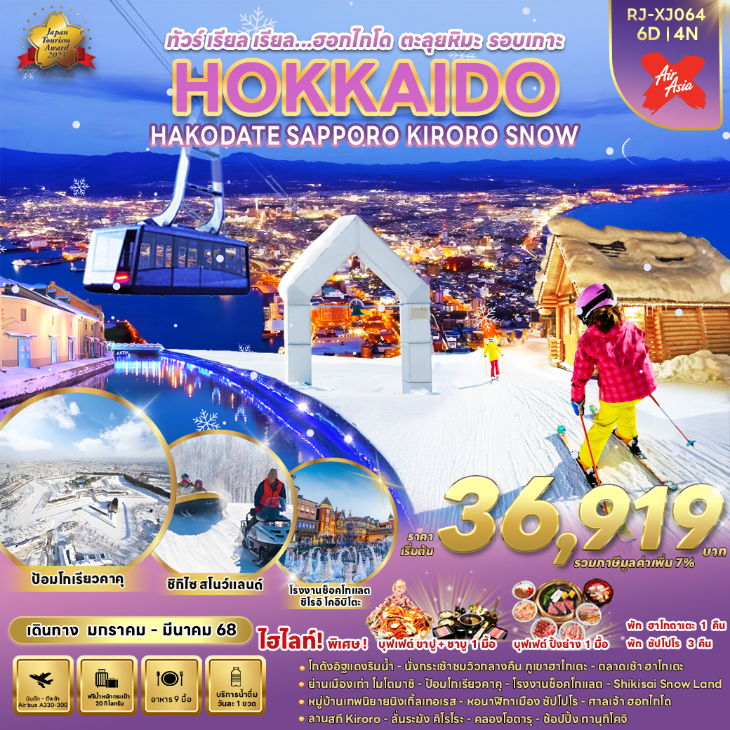 ทัวร์ญี่ปุ่นHOKKAIDO HAKODATE SAPPORO KIRORO SNOW - วันใสทัวร์เซลแอนด์เซอรวิส