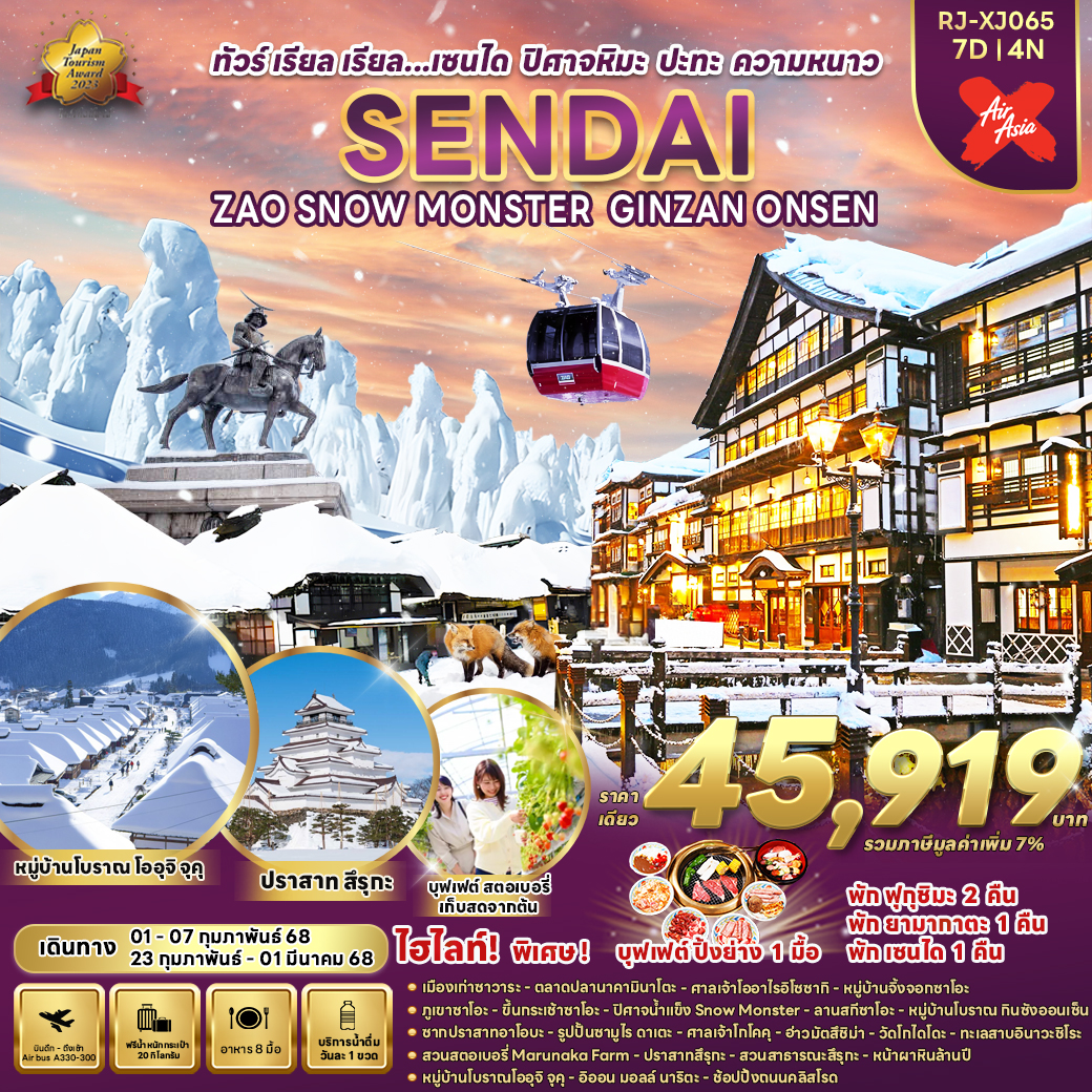 ทัวร์ญี่ปุ่น SENDAI ZAO SNOW MONSTER GINZAN ONSEN - D.D.Tour