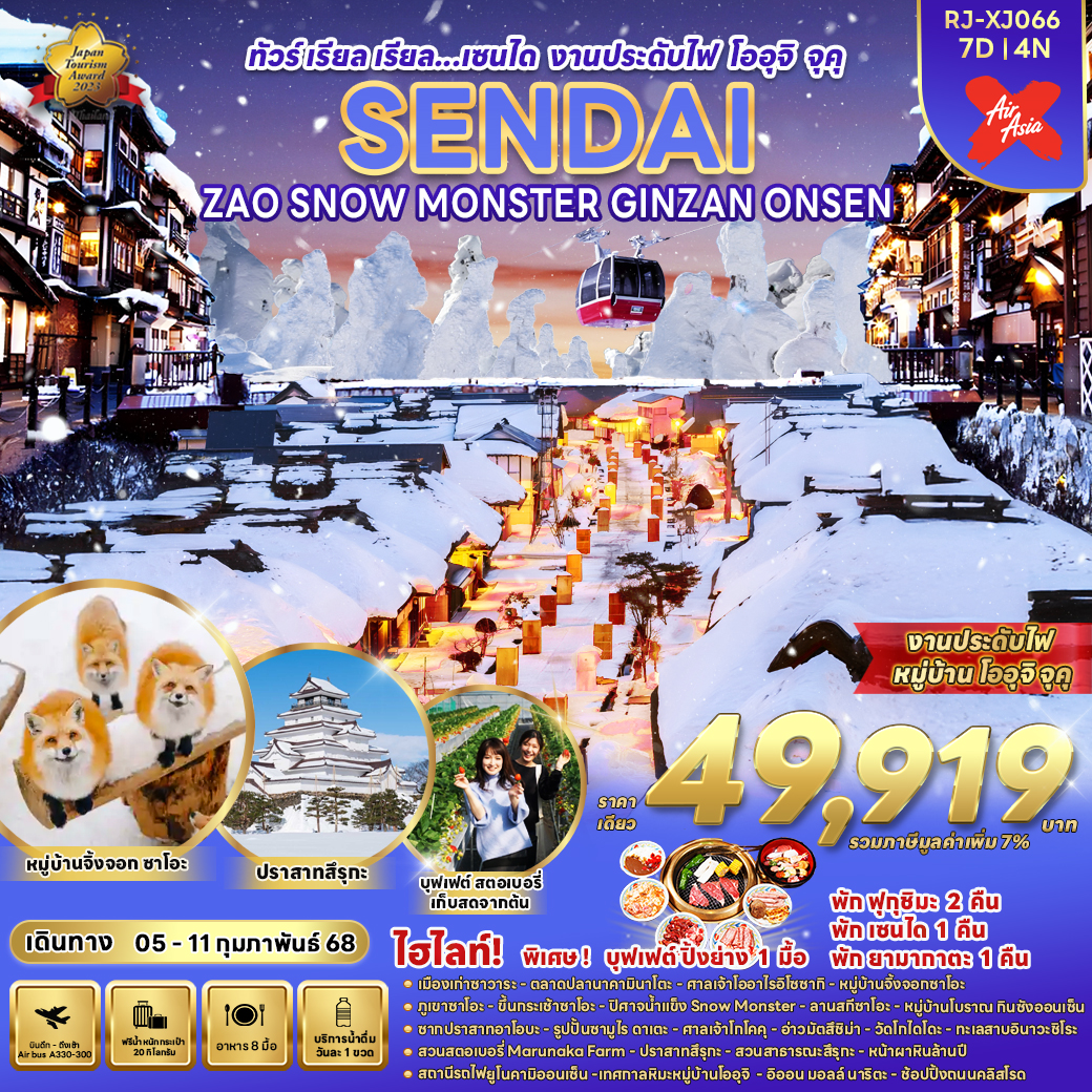 ทัวร์ญี่ปุ่น SENDAI ZAO SNOW MONSTER GINZAN ONSEN - SAWASDEE THAILAND TRAVEL