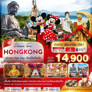 ทัวร์ฮ่องกง HONGKONG_FREE DAY - At Ubon Travel Co.,Ltd.