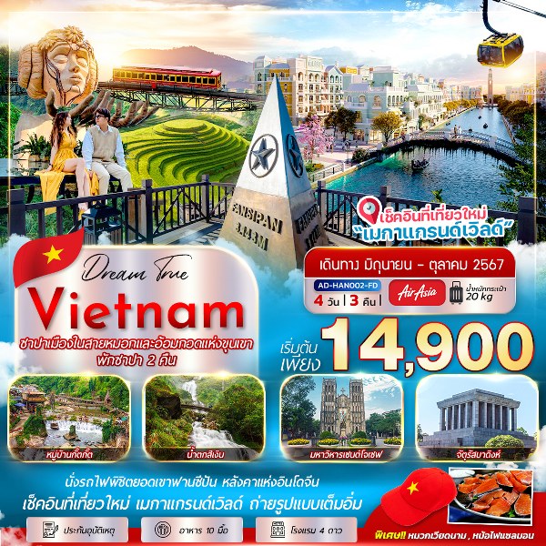 ทัวร์เวียดนาม ซาปา เมืองในสายหมอกและอ้อมกอดแห่งขุนเจา พักซาปา 2 คืน - 34/02988