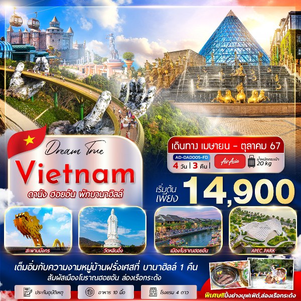 ทัวร์เวียดนาม ดานัง ฮอยอัน พักบานาฮิลล์ - DESIGN HOLIDAYS