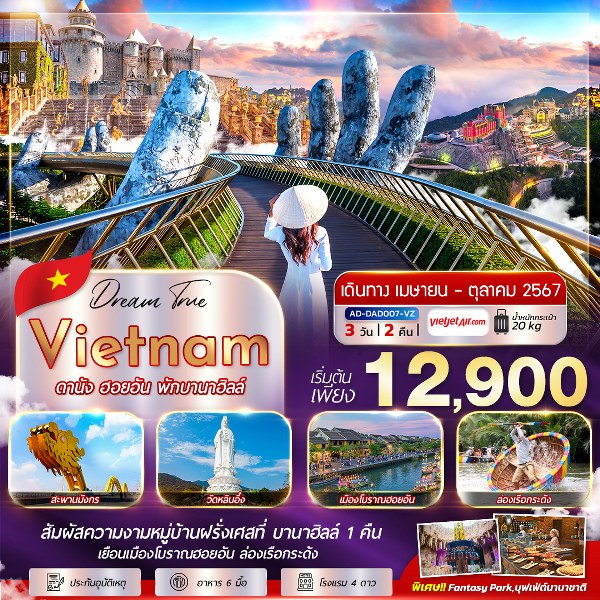 ทัวร์เวียดนาม ดานัง ฮอยอัน พักบานาฮิลล์ - 34/02988