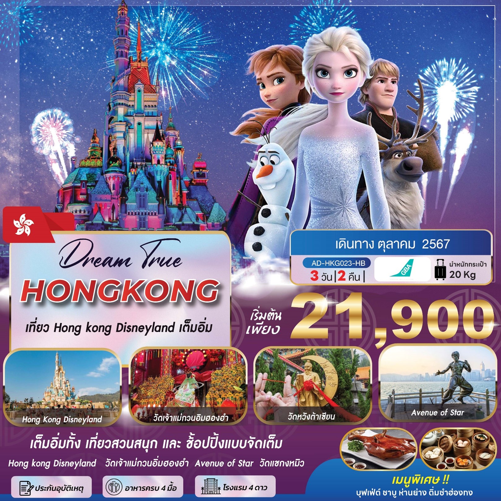 ทัวร์ฮ่องกง เที่ยว HONG KONG DISNEYLAND เต็มอิ่ม - มูนไลท์หลีเป๊ะทราเวล