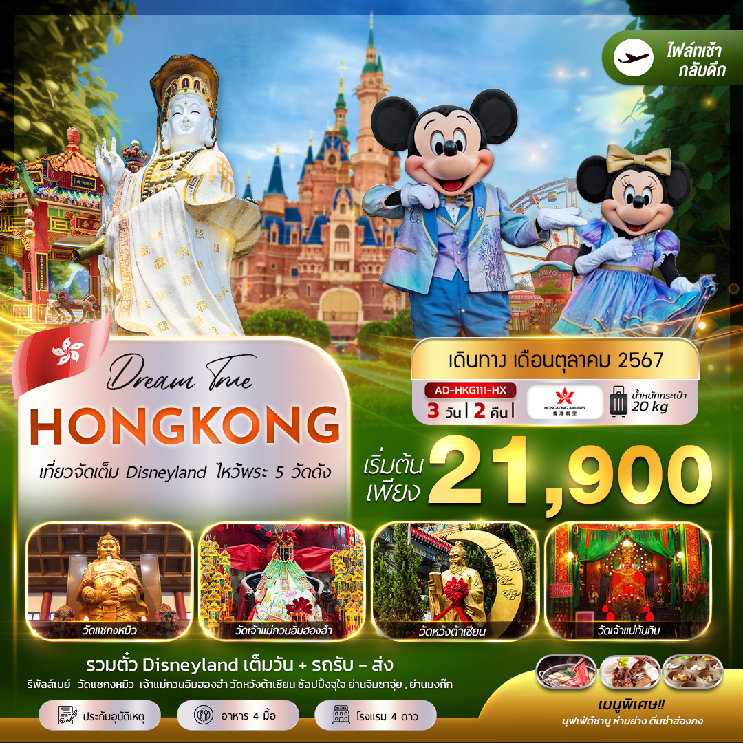 ทัวร์จีน ฮ่องกง เที่ยวจัดเต็ม Disneyland ไหว้พระ 5 วัดดัง - SEA ANGEL CRUISE