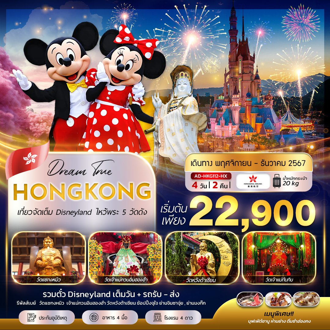 ทัวร์ฮ่องกง  เที่ยวจัดเต็ม Disneyland ไหว้พระ 5 วัดดัง - Sunsmile Booking and Travel Service