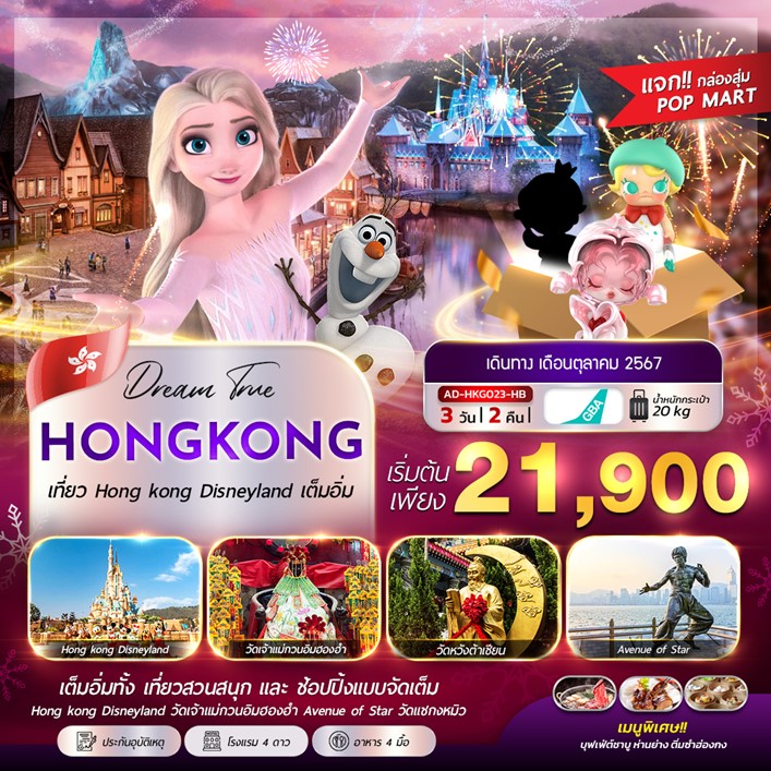 ทัวร์ฮ่องกง HONGKONG DISNEYLAND - วันใสทัวร์เซลแอนด์เซอรวิส