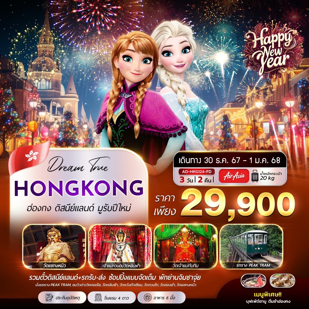 ทัวร์ฮ่องกง ดิสนีย์แลนด์ มูรับปีใหม่ - Creative Plus Tour & Travel