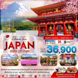 ทัวร์ญี่ปุ่น นาริตะ ฟูจิ ซากุระ - At Ubon Travel Co.,Ltd.