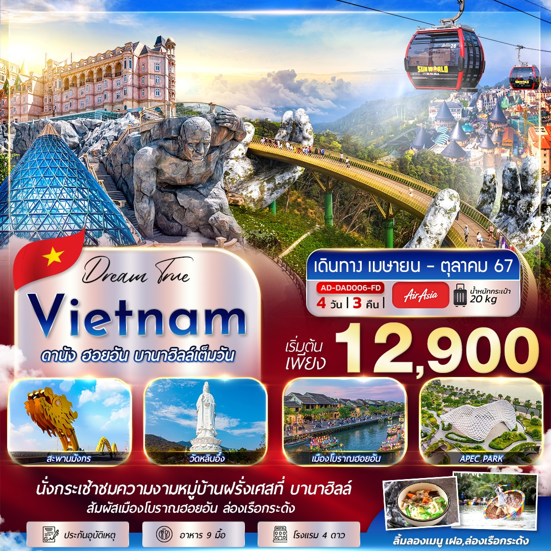 ทัวร์เวียดนาม ดานัง ฮอยอัน บานาฮิลล์เต็มวัน - 34/02988