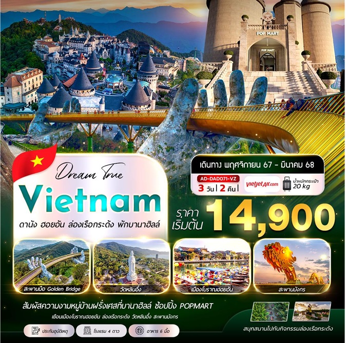 ทัวร์เวียดนาม ดานัง ฮอยอัน ล่องเรือกระด้ง พักบานาฮิลล์ - 34/02988