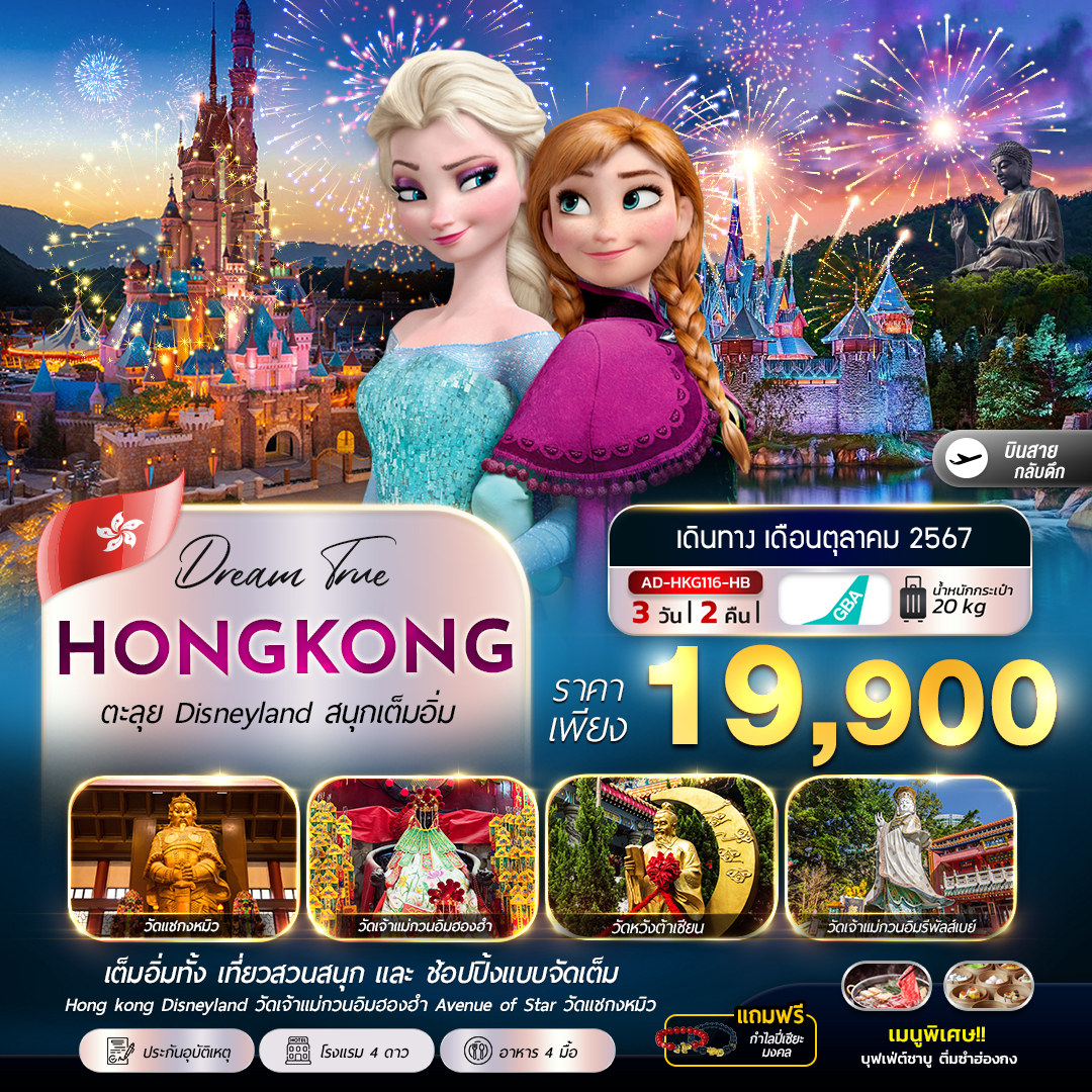 ทัวร์ฮ่องกง HONGKONG ตะลุย Disneyland สนุกเต็มอิ่ม - DESIGN HOLIDAYS