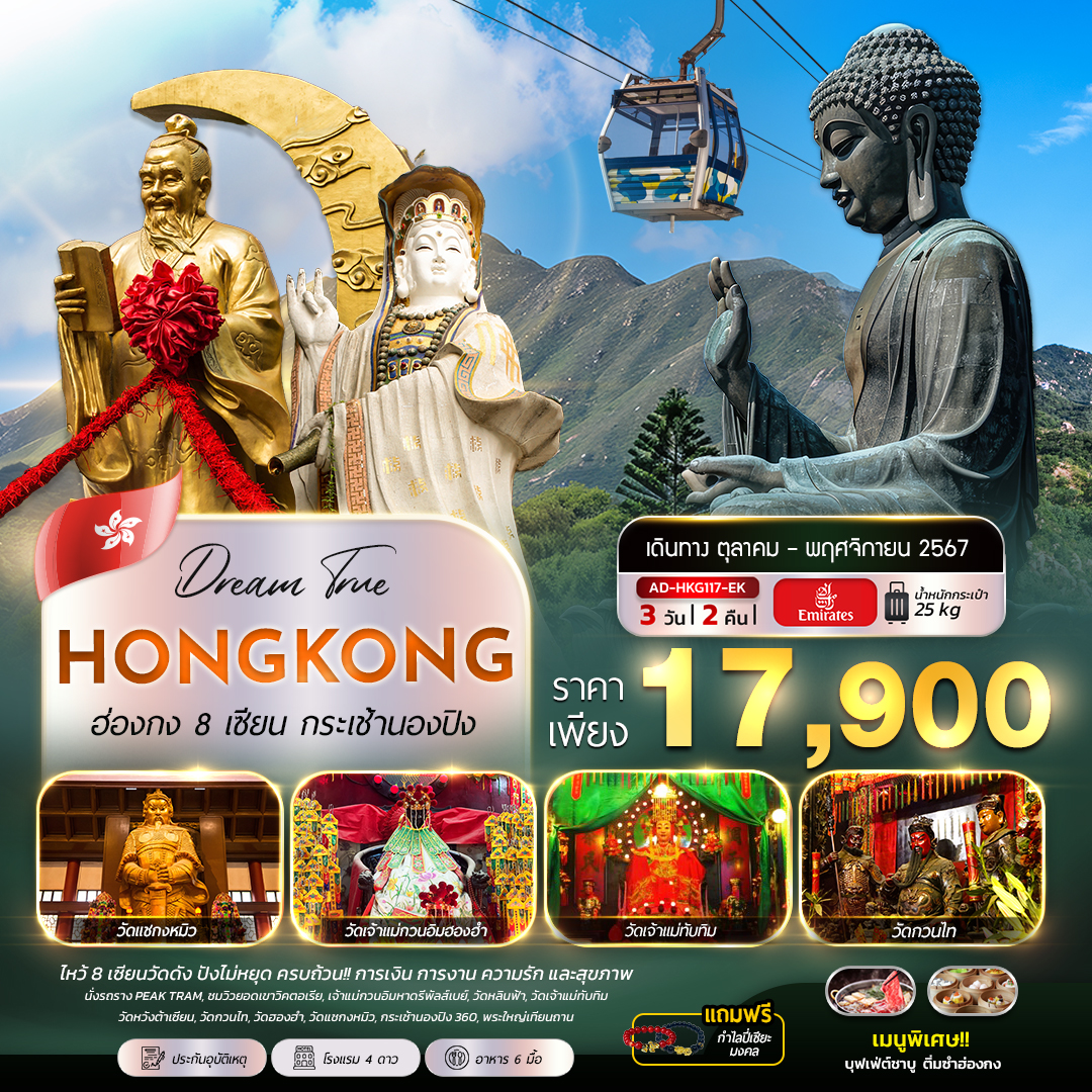 ทัวร์ฮ่องกง HONGKONG 8 เซียน กระเช้านองปิง -  ประสานเวิลด์ทัวร์